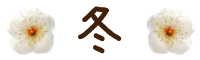 冬