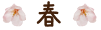 春