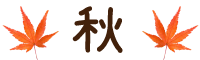 秋