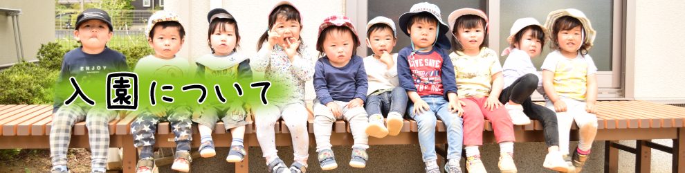 入園について